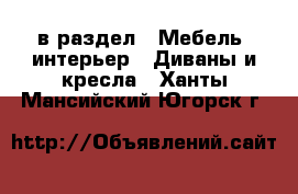  в раздел : Мебель, интерьер » Диваны и кресла . Ханты-Мансийский,Югорск г.